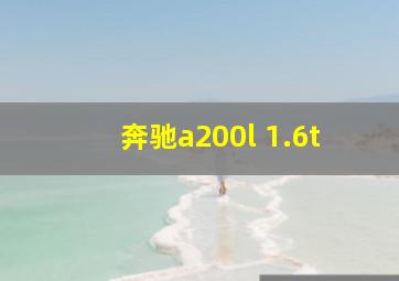 奔驰a200l 1.6t